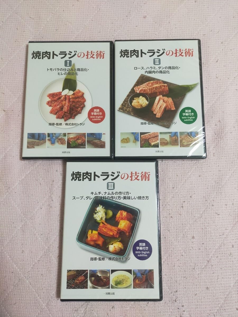 DVD 焼肉トラジの技術Ｉトモバラの仕込みと商品化・ヒレの商品化 DVD 焼肉トラジの技術IからⅢ セット DVD 焼肉トラジの技術I